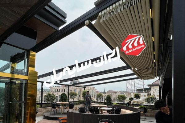 سقف پارچه ای متحرک رستوران