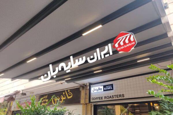 سقف متحرک ارزان